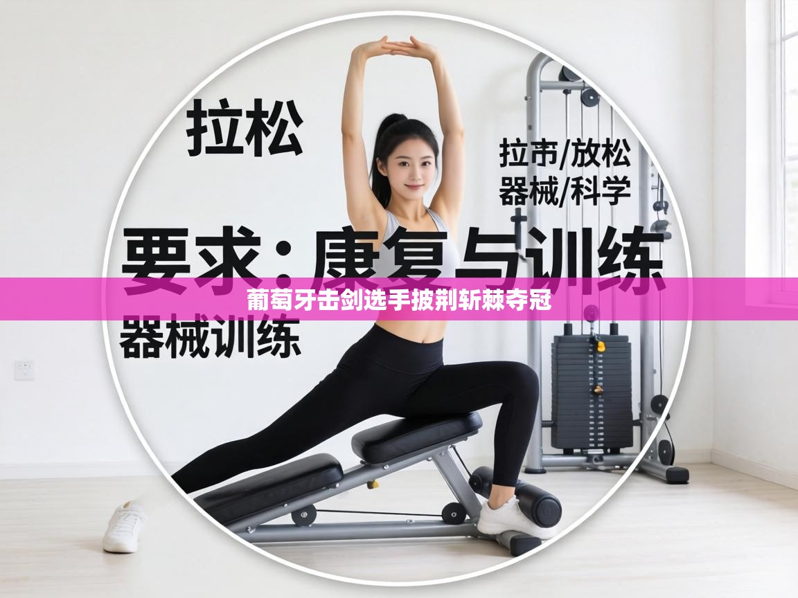 葡萄牙击剑选手披荆斩棘夺冠 第2张