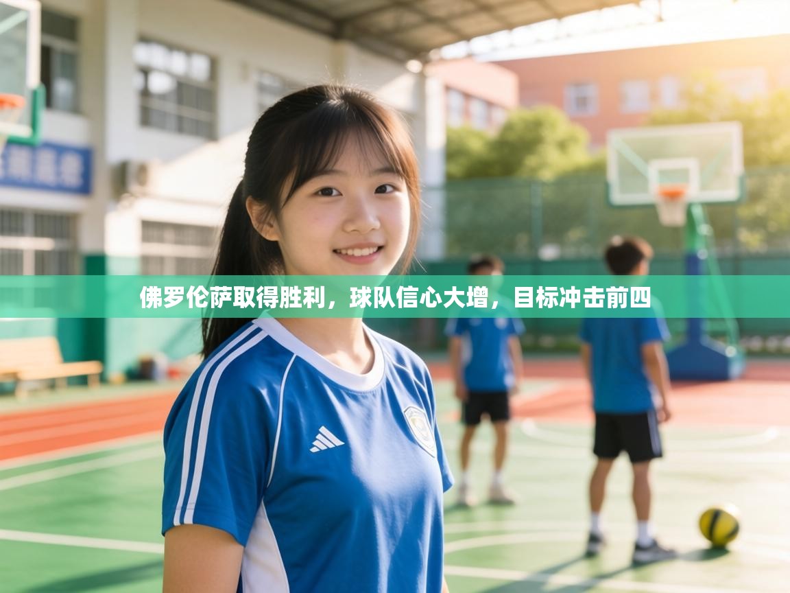 佛罗伦萨取得胜利,球队信心大增,目标冲击前四 第2张