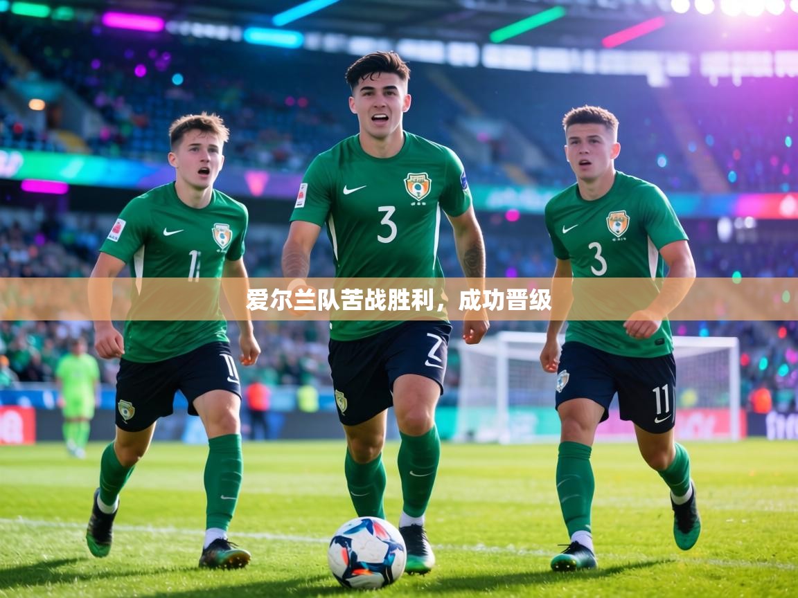 爱尔兰队苦战胜利,成功晋级 第1张