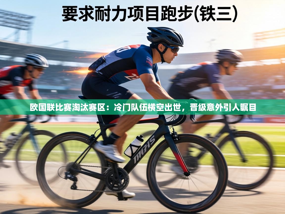 欧国联比赛淘汰赛区:冷门队伍横空出世,晋级意外引人瞩目 第1张