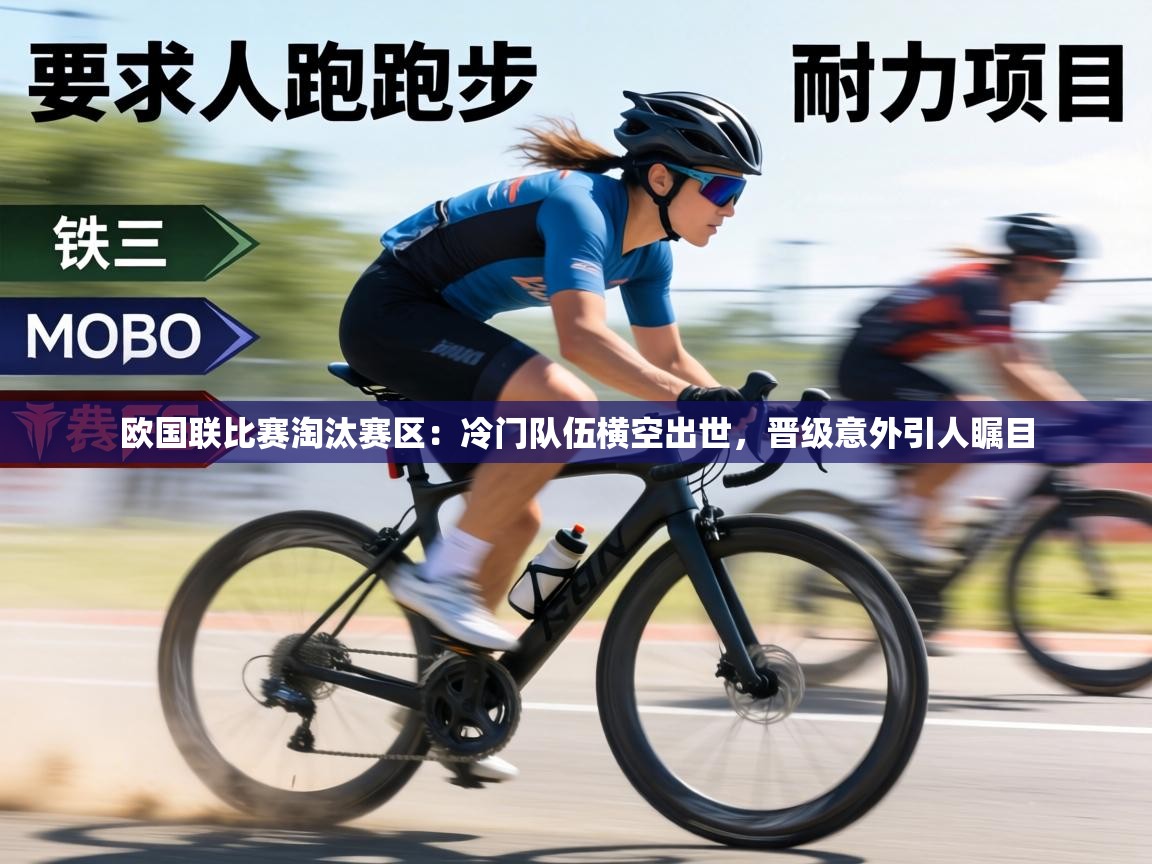 欧国联比赛淘汰赛区:冷门队伍横空出世,晋级意外引人瞩目 第2张