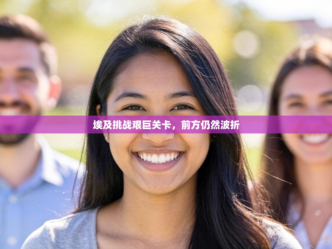 埃及挑战艰巨关卡,前方仍然波折 第1张