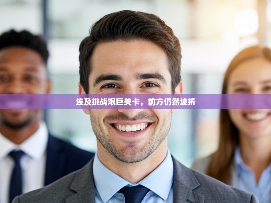 埃及挑战艰巨关卡,前方仍然波折 第2张