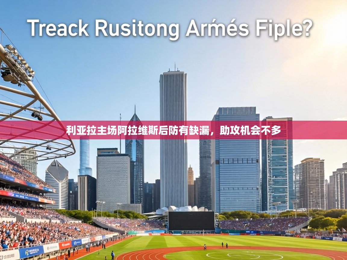 利亚拉主场阿拉维斯后防有缺漏,助攻机会不多 第1张