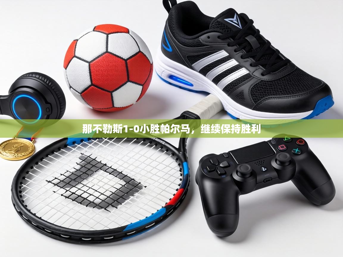 那不勒斯1-0小胜帕尔马,继续保持胜利 第1张