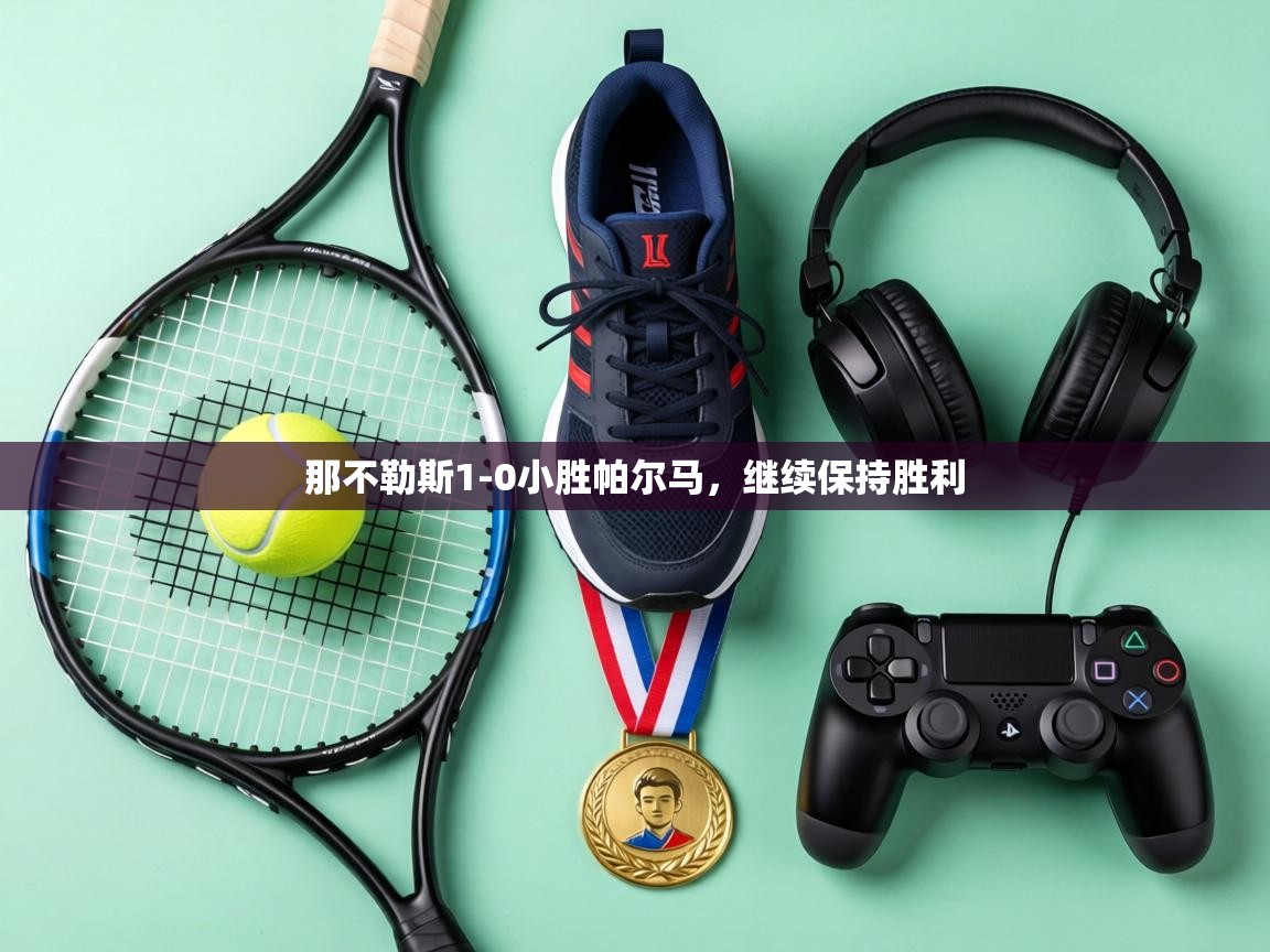 那不勒斯1-0小胜帕尔马,继续保持胜利 第2张