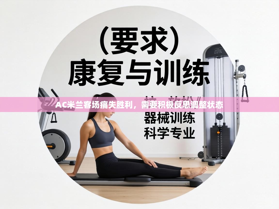 AC米兰客场痛失胜利，需要积极反思调整状态  第1张