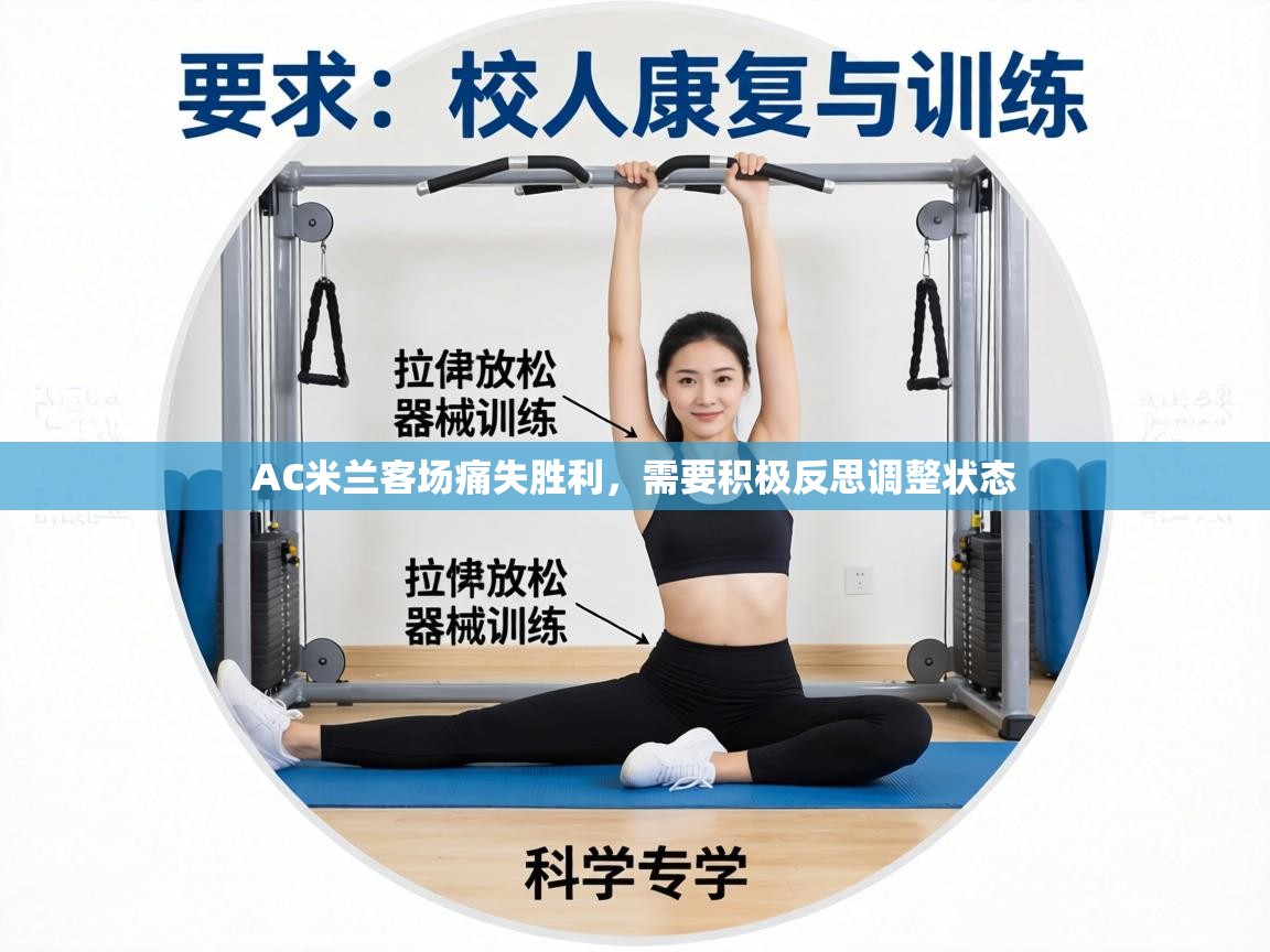 AC米兰客场痛失胜利，需要积极反思调整状态  第2张