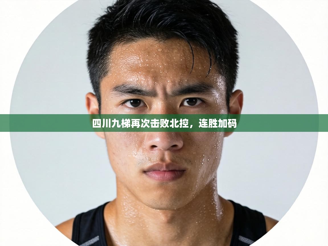 四川九梯再次击败北控,连胜加码 第1张