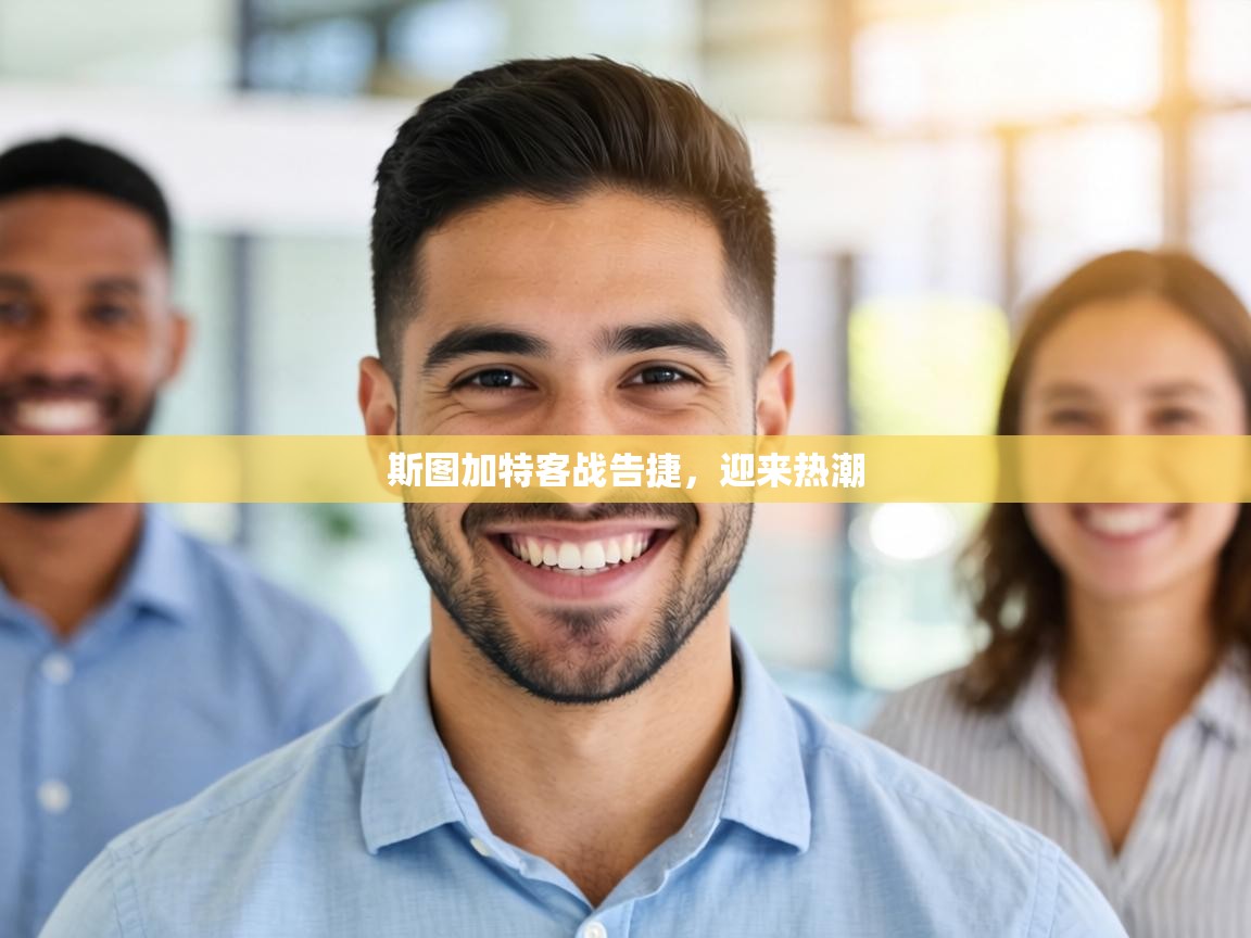 斯图加特客战告捷,迎来热潮 第2张