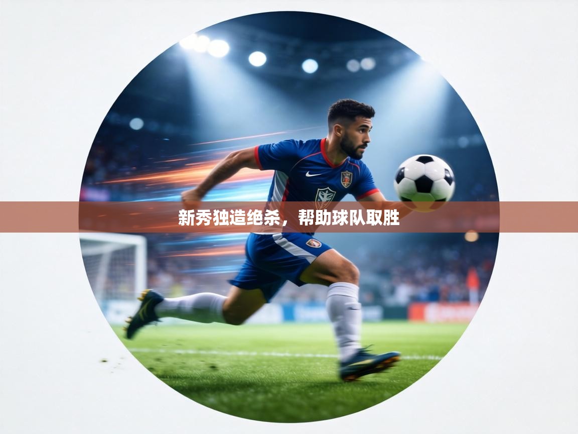 新秀独造绝杀,帮助球队取胜 第1张