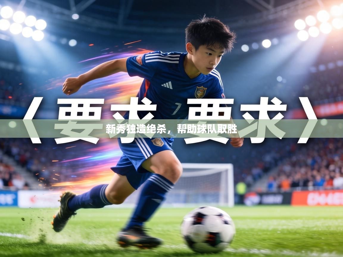 新秀独造绝杀,帮助球队取胜 第2张