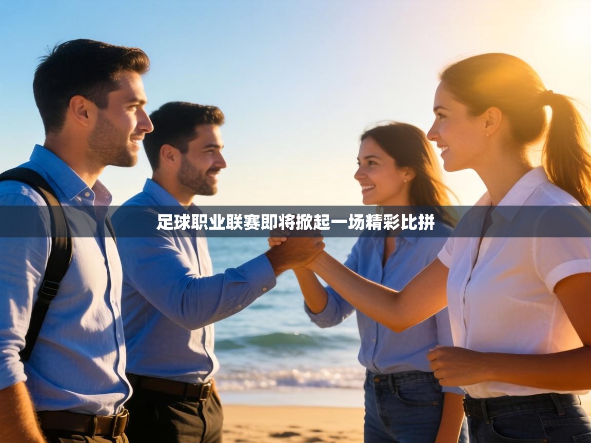 足球职业联赛即将掀起一场精彩比拼  第2张