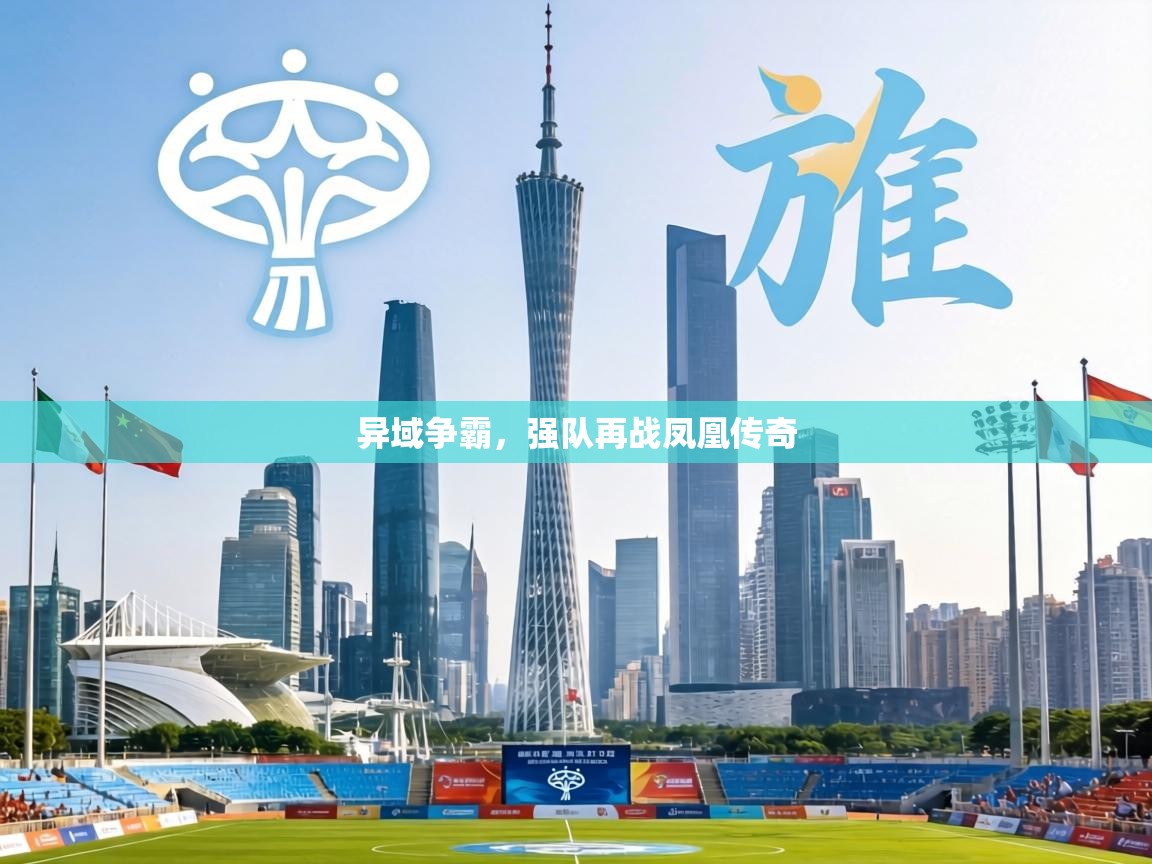 异域争霸，强队再战凤凰传奇  第1张