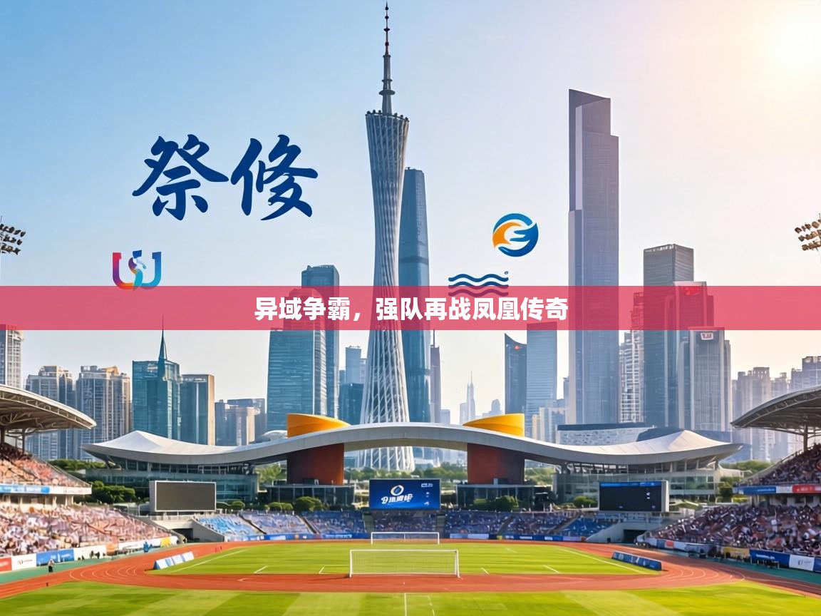 异域争霸，强队再战凤凰传奇  第2张