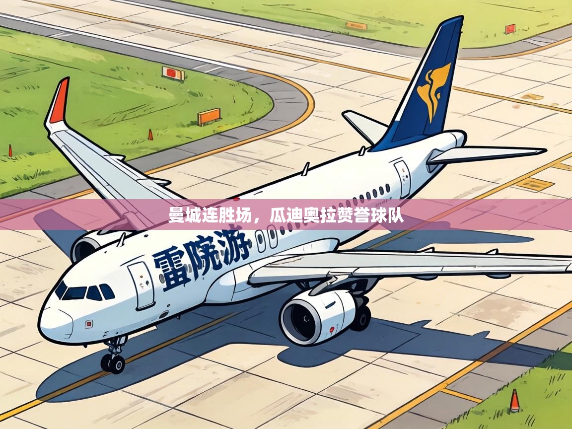 曼城连胜场，瓜迪奥拉赞誉球队  第1张