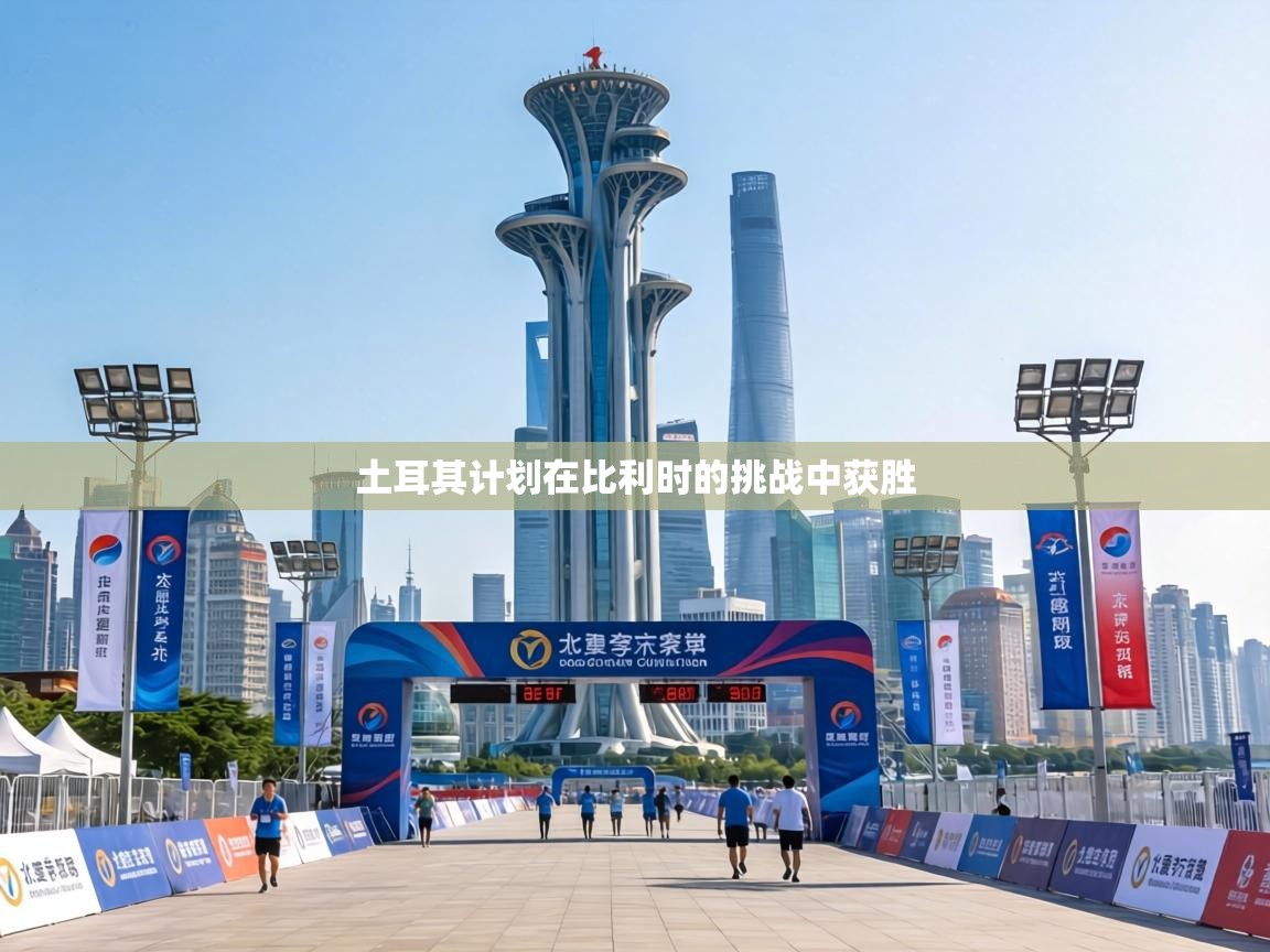 土耳其计划在比利时的挑战中获胜  第1张