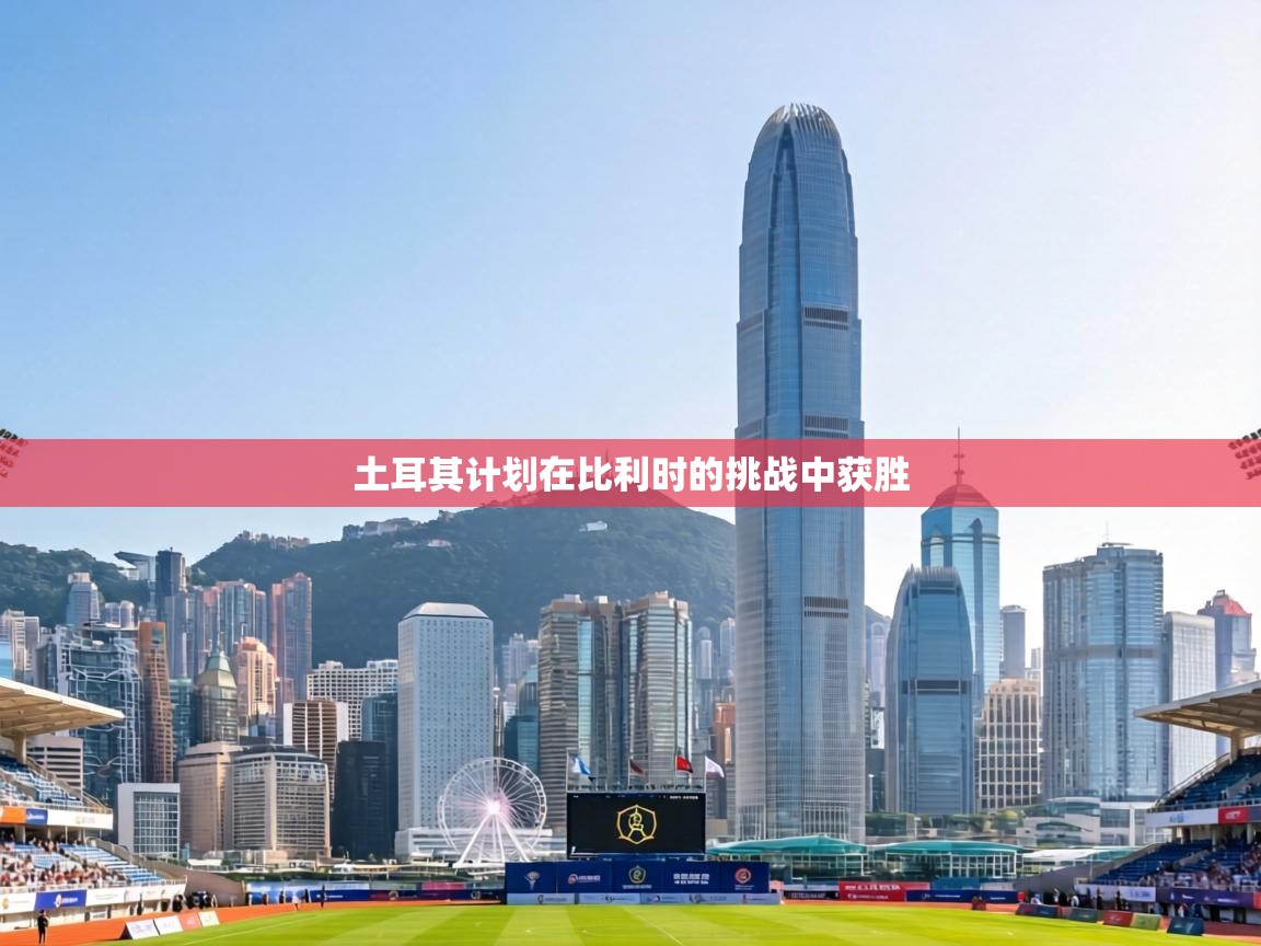 土耳其计划在比利时的挑战中获胜  第2张