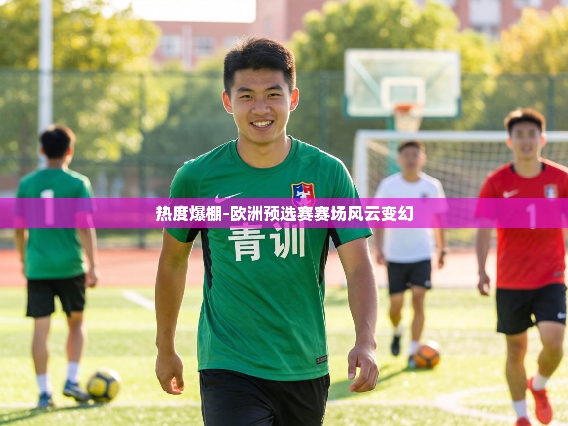 热度爆棚-欧洲预选赛赛场风云变幻 第2张