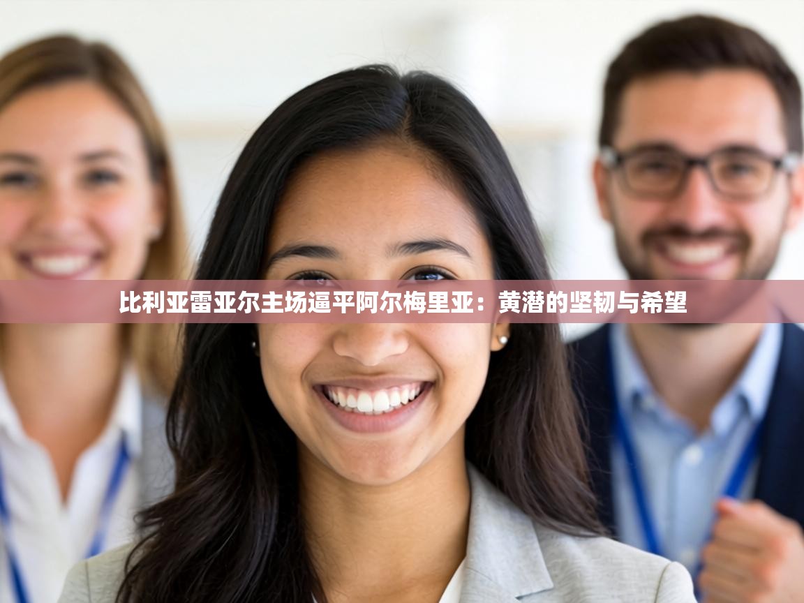 比利亚雷亚尔主场逼平阿尔梅里亚:黄潜的坚韧与希望 第2张