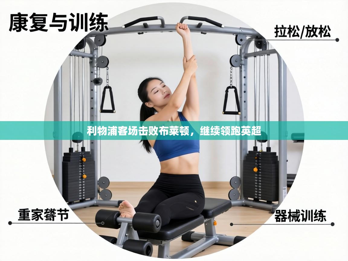 利物浦客场击败布莱顿,继续领跑英超 第1张