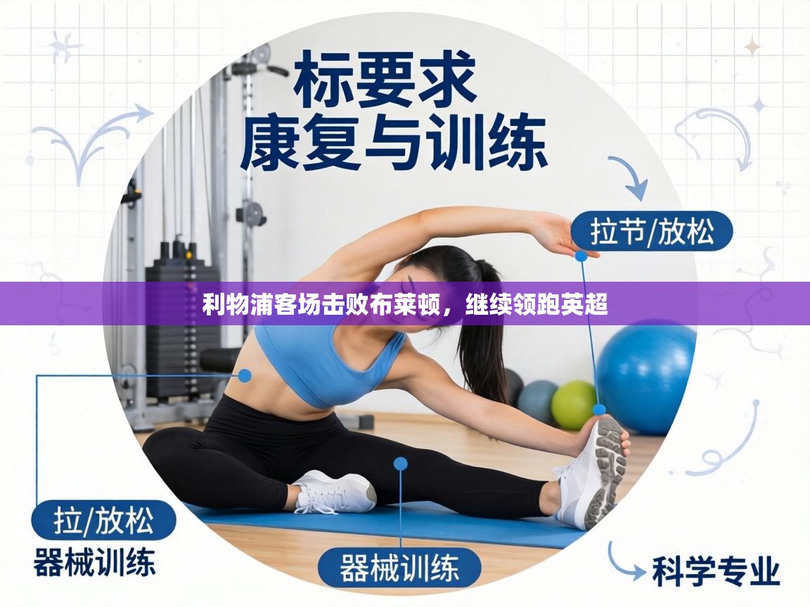 利物浦客场击败布莱顿,继续领跑英超 第2张