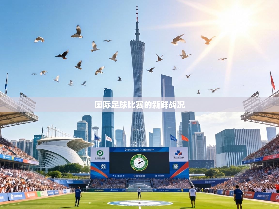 国际足球比赛的新鲜战况  第1张
