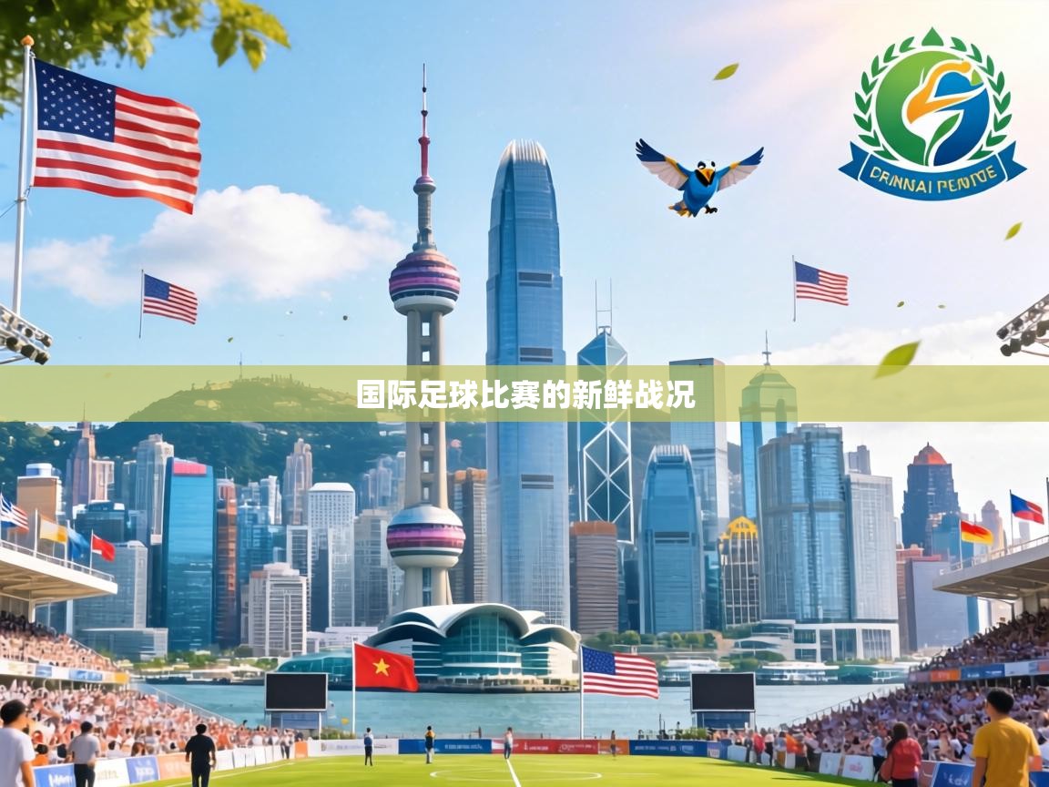 国际足球比赛的新鲜战况  第2张