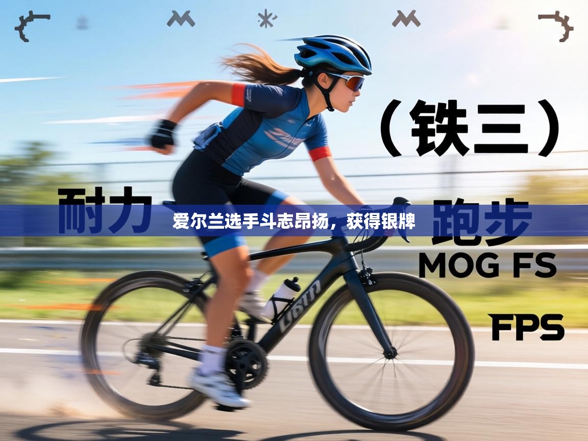 爱尔兰选手斗志昂扬，获得银牌  第1张