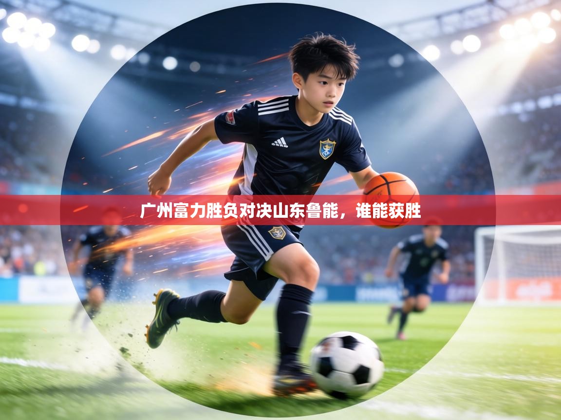 广州富力胜负对决山东鲁能，谁能获胜  第1张