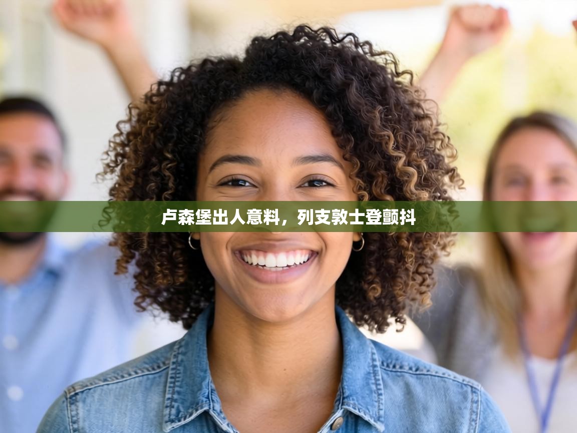 卢森堡出人意料，列支敦士登颤抖  第1张