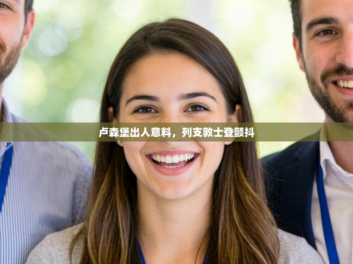 卢森堡出人意料，列支敦士登颤抖  第2张