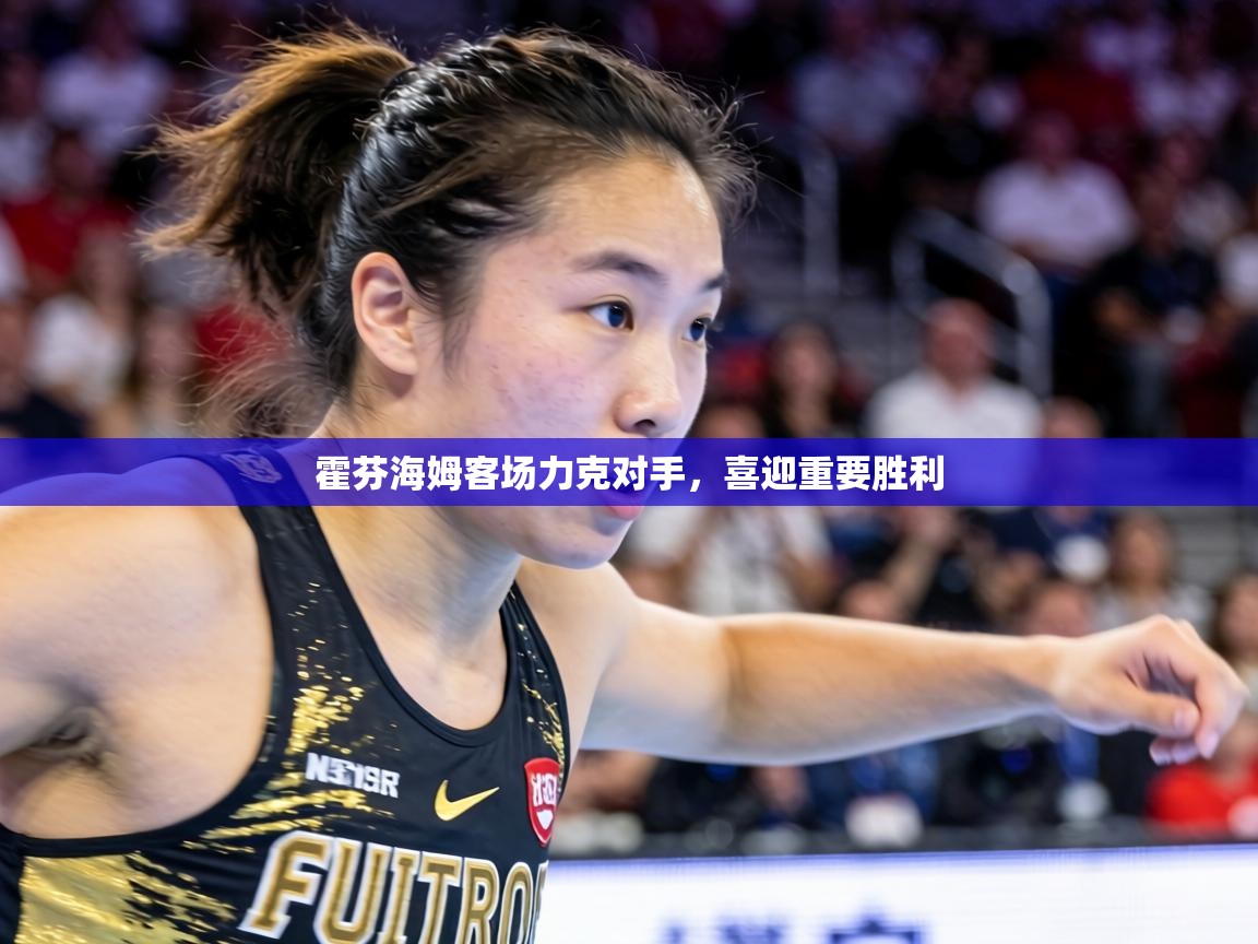 霍芬海姆客场力克对手,喜迎重要胜利 第2张