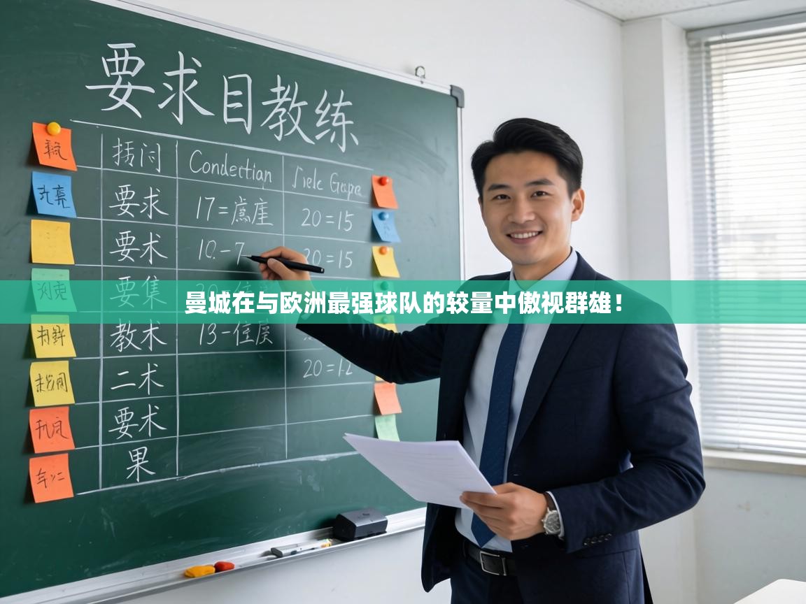 曼城在与欧洲最强球队的较量中傲视群雄！  第2张