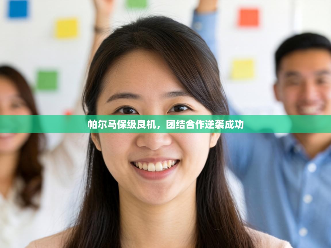 帕尔马保级良机,团结合作逆袭成功 第1张