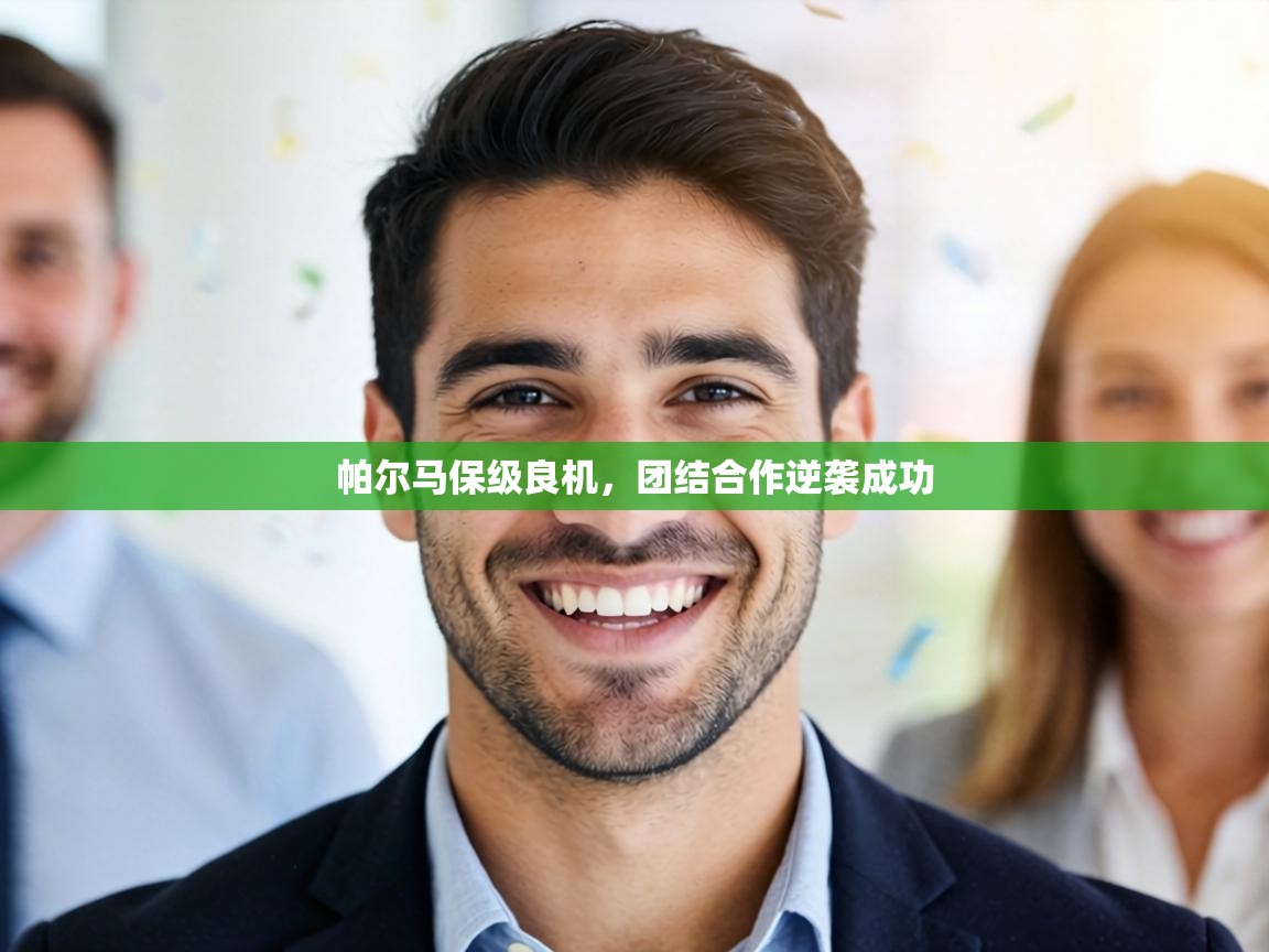 帕尔马保级良机,团结合作逆袭成功 第2张