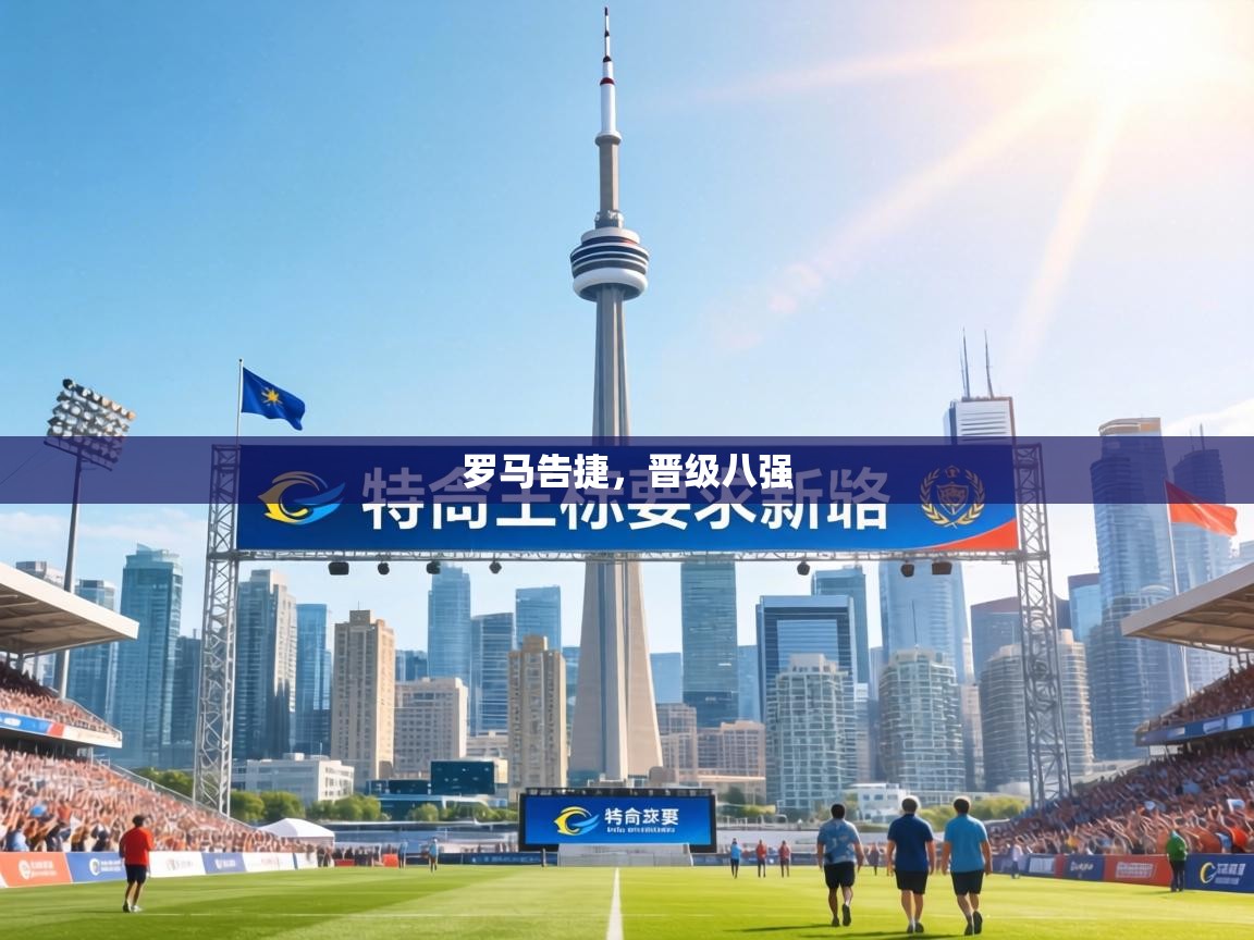 罗马告捷,晋级八强 第1张
