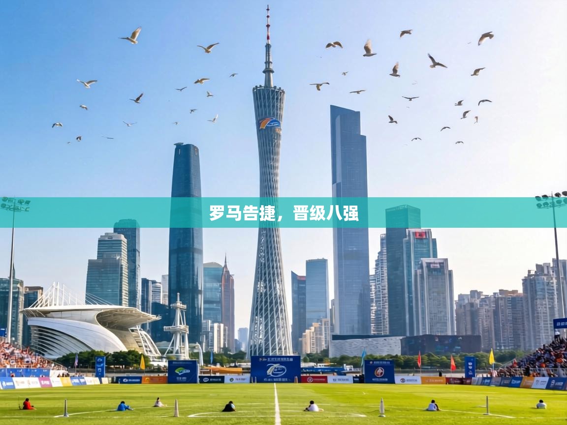 罗马告捷,晋级八强 第2张