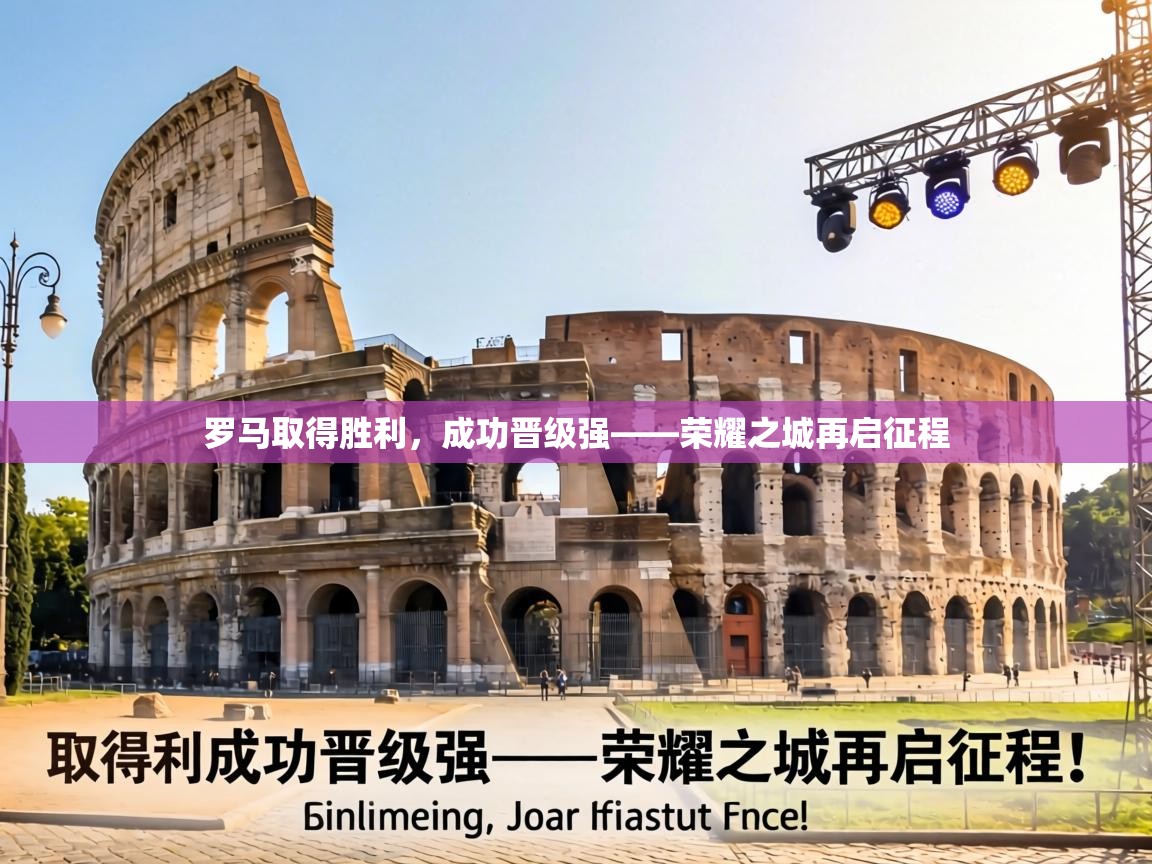 罗马取得胜利，成功晋级强——荣耀之城再启征程  第1张