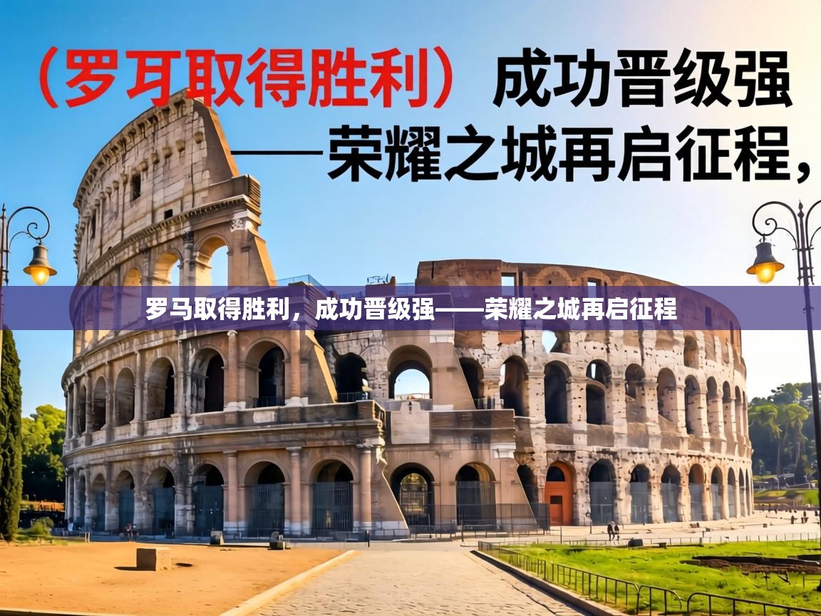 罗马取得胜利，成功晋级强——荣耀之城再启征程  第2张