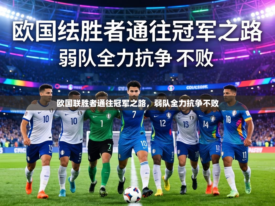 欧国联胜者通往冠军之路，弱队全力抗争不败  第2张