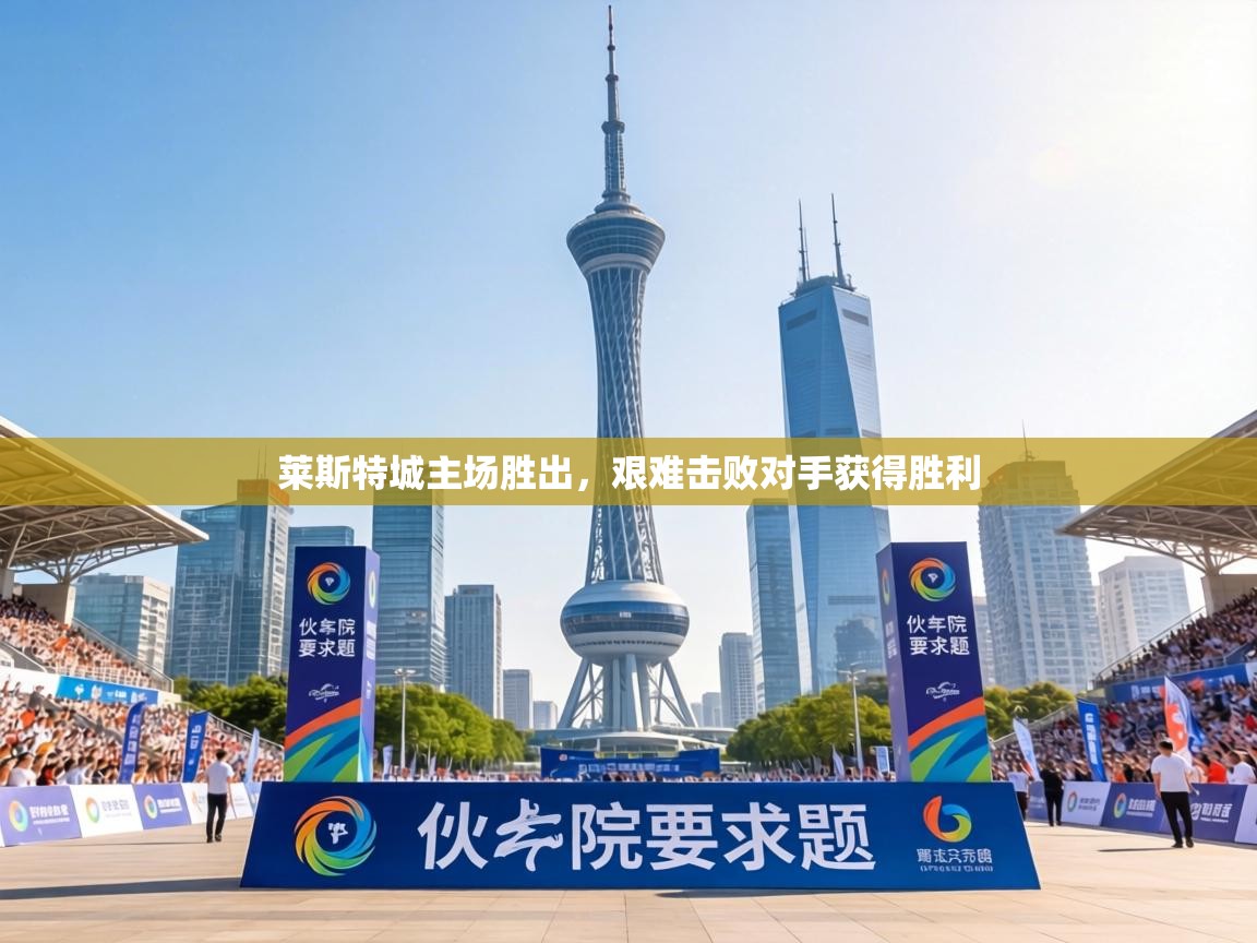 莱斯特城主场胜出，艰难击败对手获得胜利  第1张