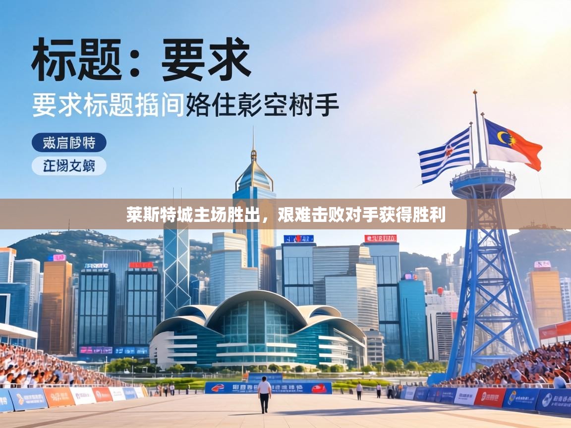 莱斯特城主场胜出，艰难击败对手获得胜利  第2张