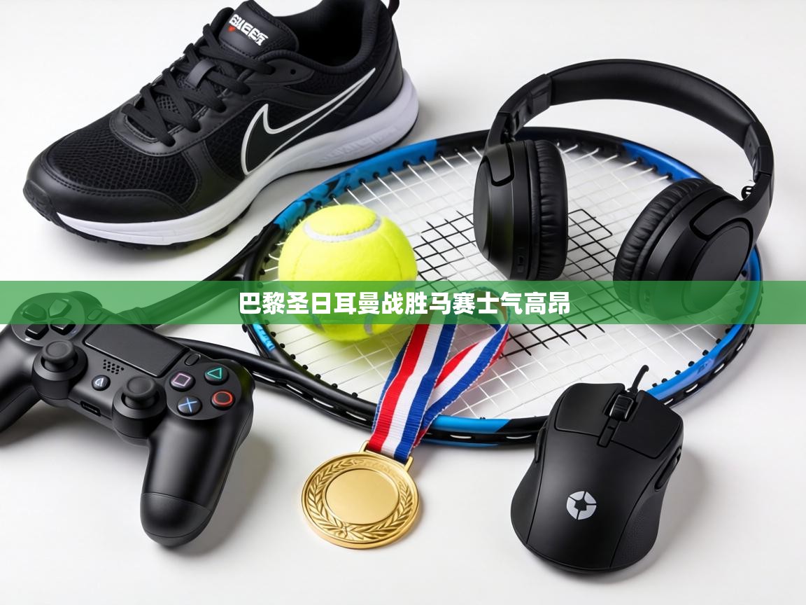 巴黎圣日耳曼战胜马赛士气高昂 第1张