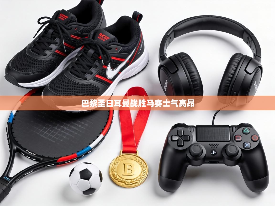 巴黎圣日耳曼战胜马赛士气高昂 第2张