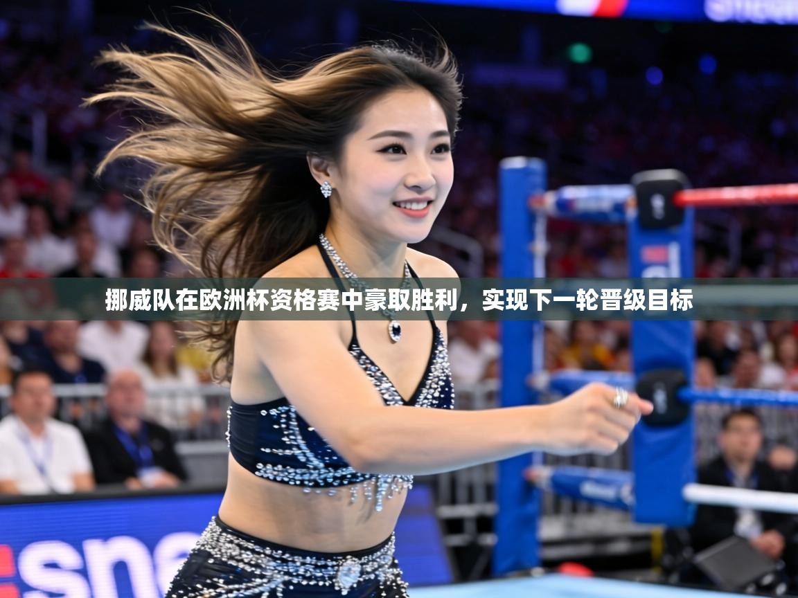 挪威队在欧洲杯资格赛中豪取胜利,实现下一轮晋级目标 第1张