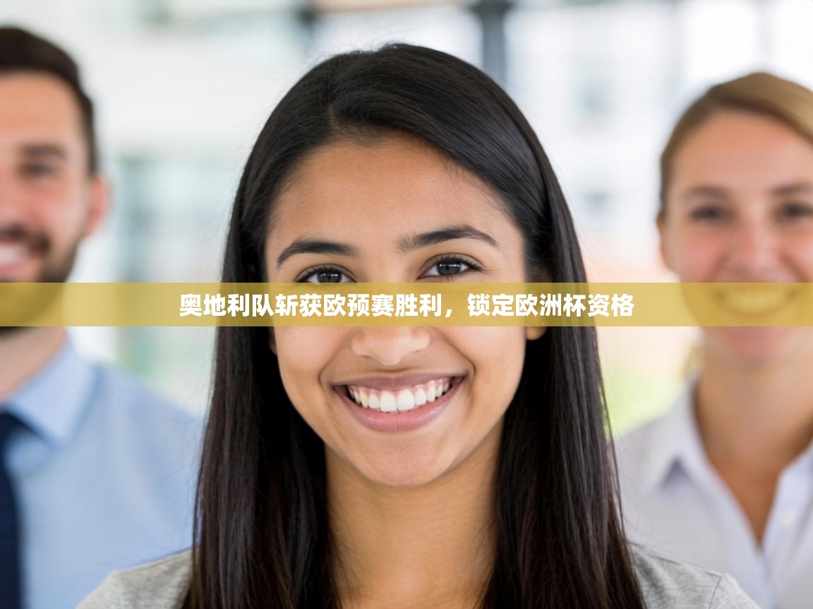 奥地利队斩获欧预赛胜利，锁定欧洲杯资格  第1张