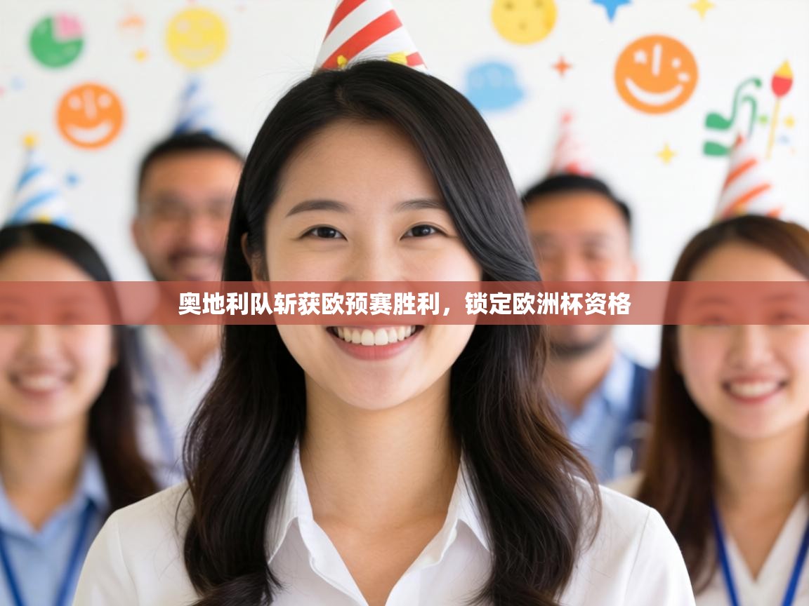 奥地利队斩获欧预赛胜利，锁定欧洲杯资格  第2张