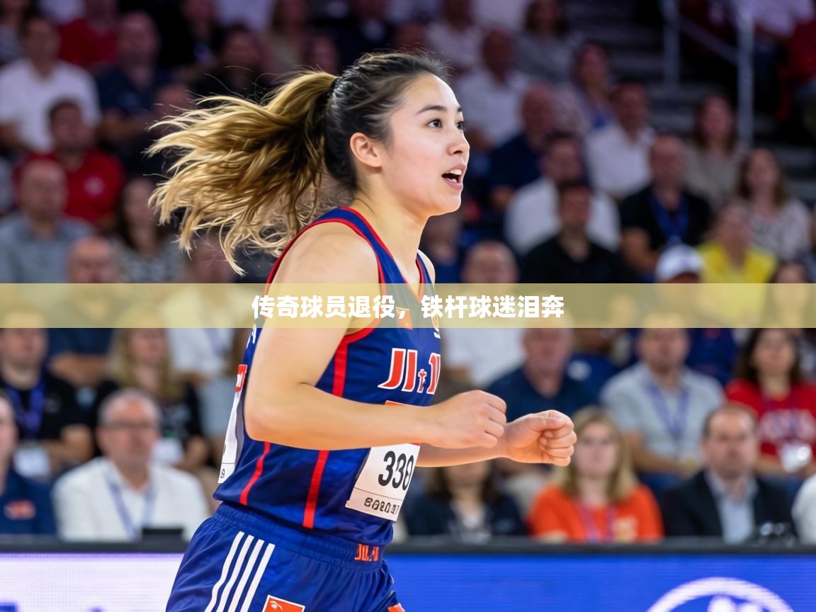 传奇球员退役,铁杆球迷泪奔 第1张