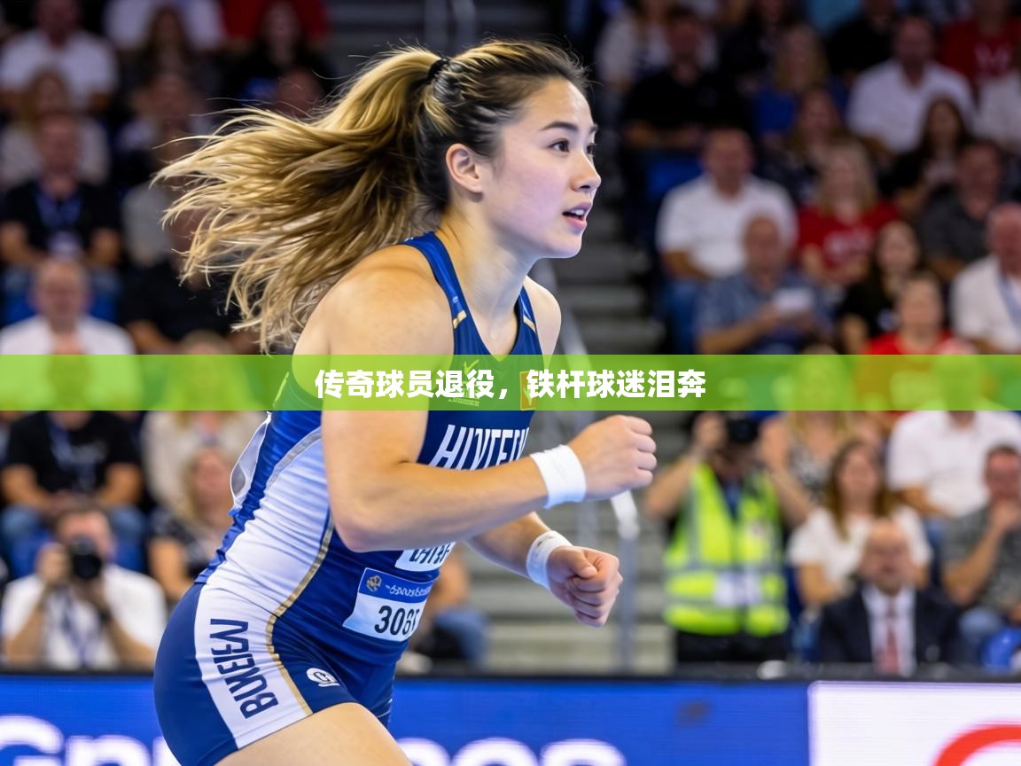 传奇球员退役,铁杆球迷泪奔 第2张